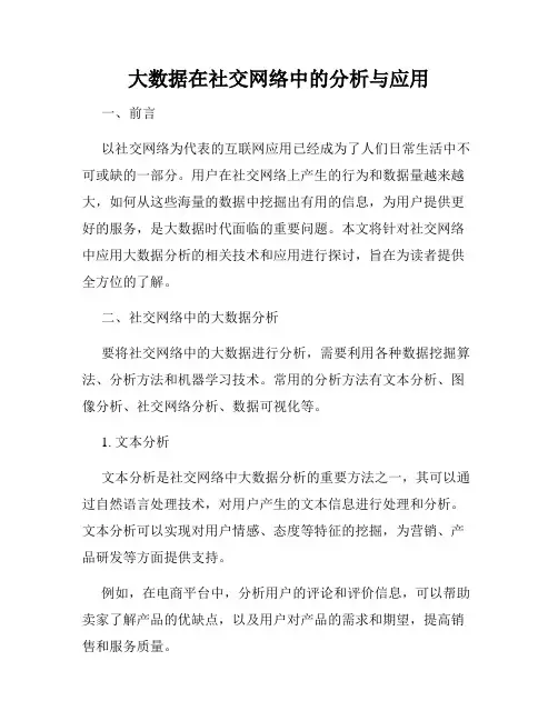 大数据在社交网络中的分析与应用