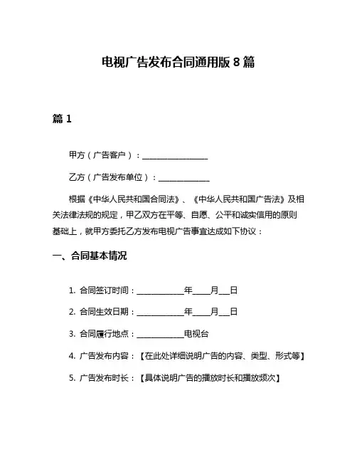 电视广告发布合同通用版8篇