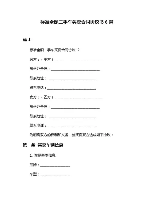 标准全额二手车买卖合同协议书6篇