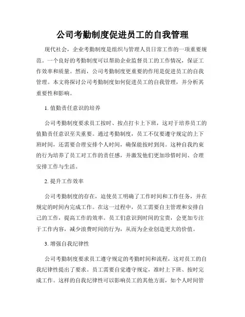 公司考勤制度促进员工的自我管理