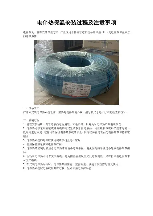 电伴热保温安装过程及注意事项