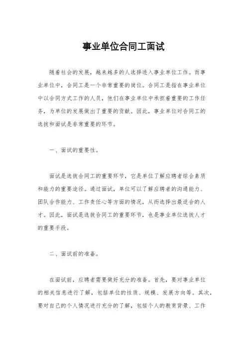事业单位合同工面试