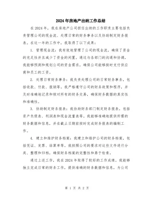 2024年房地产出纳工作总结