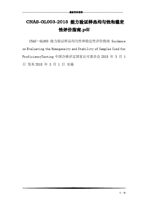 CNAS-GL003-2018 能力验证样品均匀性和稳定性评价指南.pdf