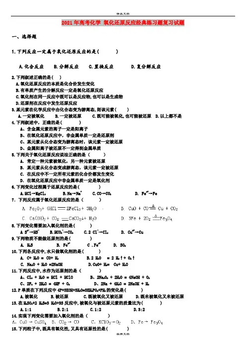 2021年高考化学 氧化还原反应经典练习题复习试题