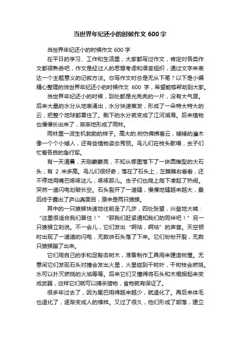 当世界年纪还小的时候作文600字