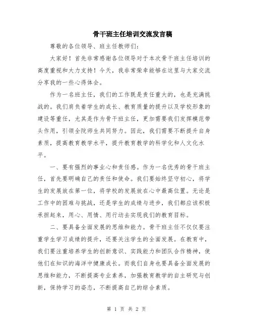 骨干班主任培训交流发言稿