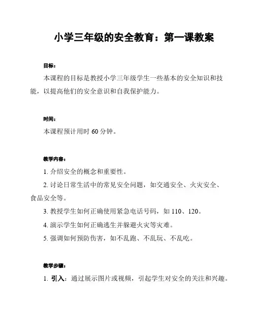 小学三年级的安全教育：第一课教案