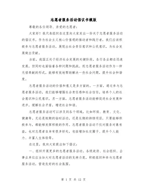志愿者服务活动倡议书模版（七篇）