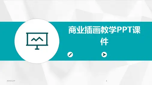 2024版05485_商业插画教学PPT课件