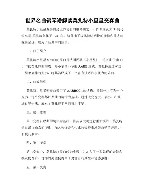 世界名曲钢琴谱解读莫扎特小星星变奏曲