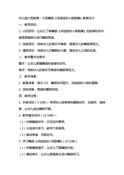 幼儿园大班教案：大班舞蹈《洋娃娃和小熊跳舞》教案范文
