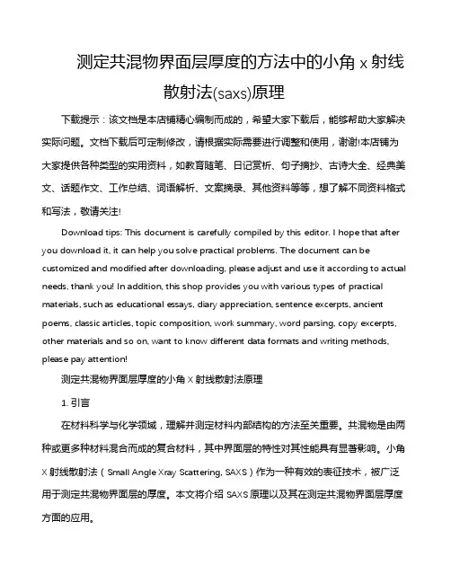 测定共混物界面层厚度的方法中的小角x射线散射法(saxs)原理