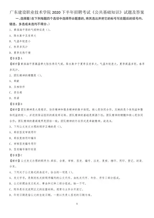 广东建设职业技术学院2020下半年招聘考试《公共基础知识》试题及答案