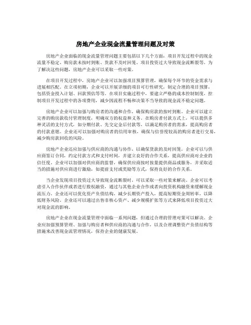 房地产企业现金流量管理问题及对策