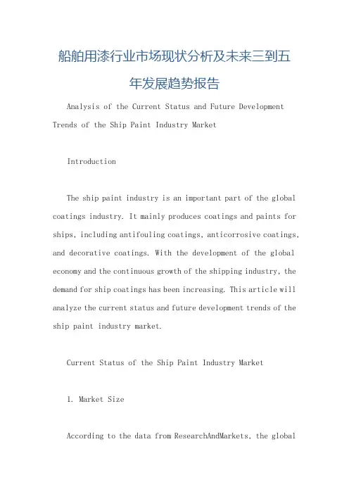 船舶用漆行业市场现状分析及未来三到五年发展趋势报告