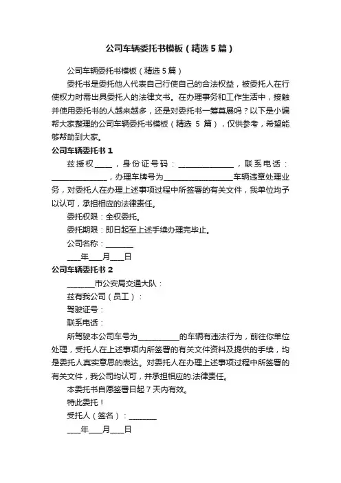 公司车辆委托书模板（精选5篇）