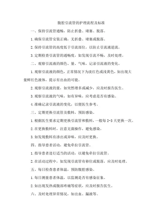 腹腔引流管的护理流程及标准