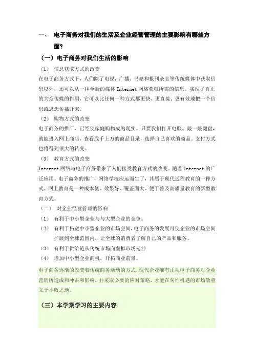 电子商务对我们的生活及企业经营管理的主要影响有哪些方面