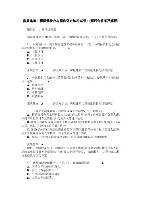 房屋建筑工程质量验收与损伤评定练习试卷1(题后含答案及解析)