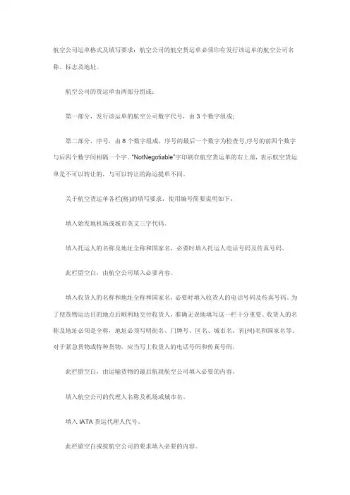 航空公司运单格式及填写要求