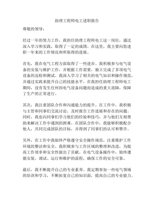 助理工程师电工述职报告