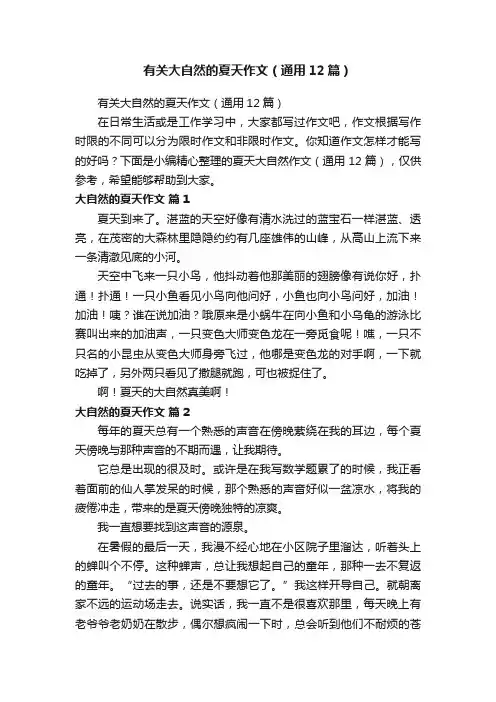 有关大自然的夏天作文（通用12篇）