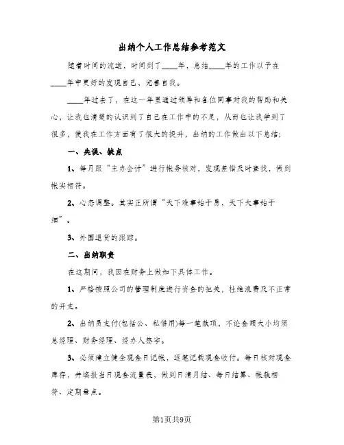 出纳个人工作总结参考范文（5篇）