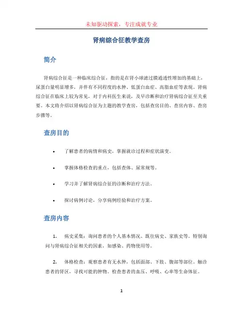 肾病综合征教学查房