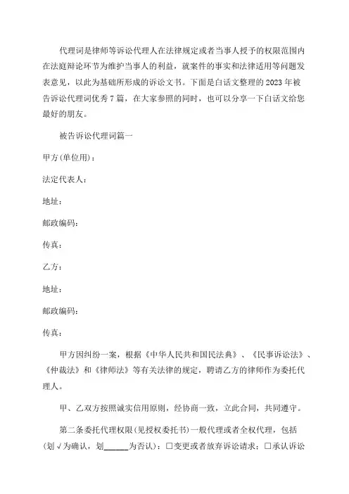 2023年被告诉讼代理词优秀7篇