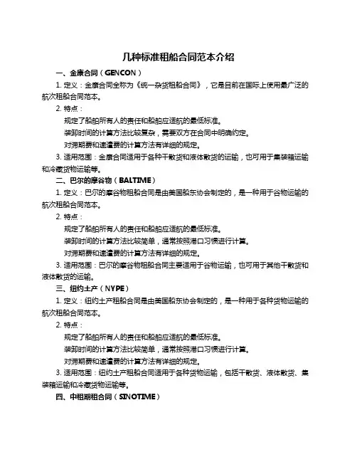 几种标准租船合同范本介绍