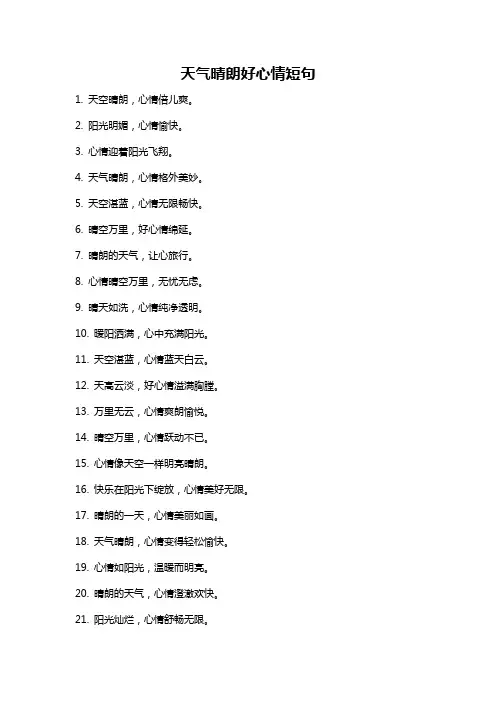 天气晴朗好心情短句