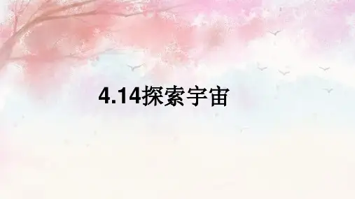 【精品课件】 苏科版 科学六年级上册 4-14探索宇宙(二)