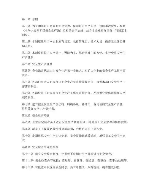 矿山企业安全管理制度范本