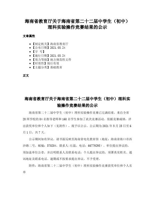 海南省教育厅关于海南省第二十二届中学生（初中）理科实验操作竞赛结果的公示