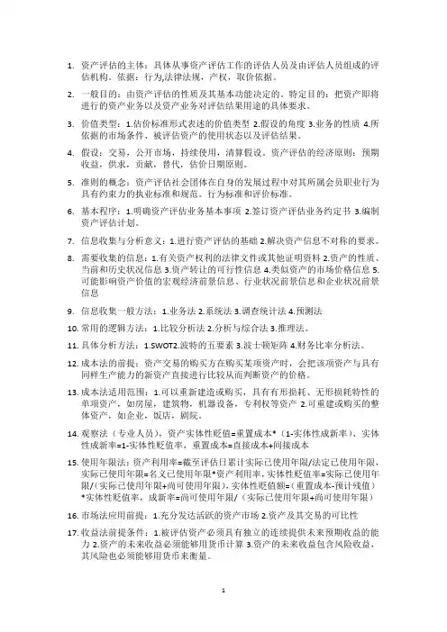资产评估名词解释