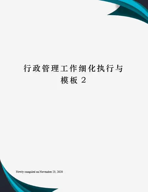 行政管理工作细化执行与模板