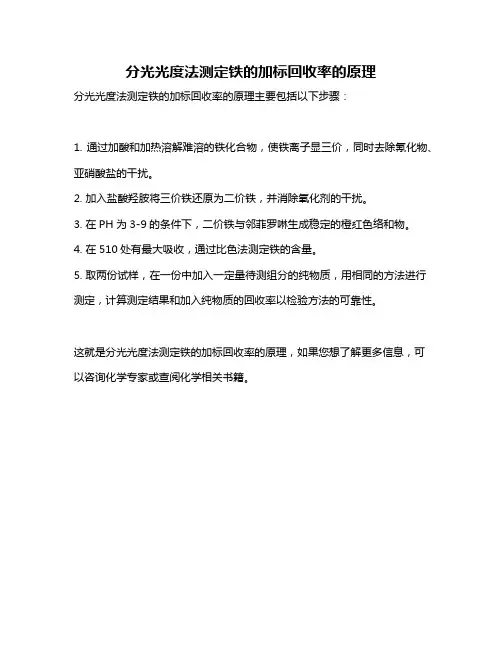 分光光度法测定铁的加标回收率的原理