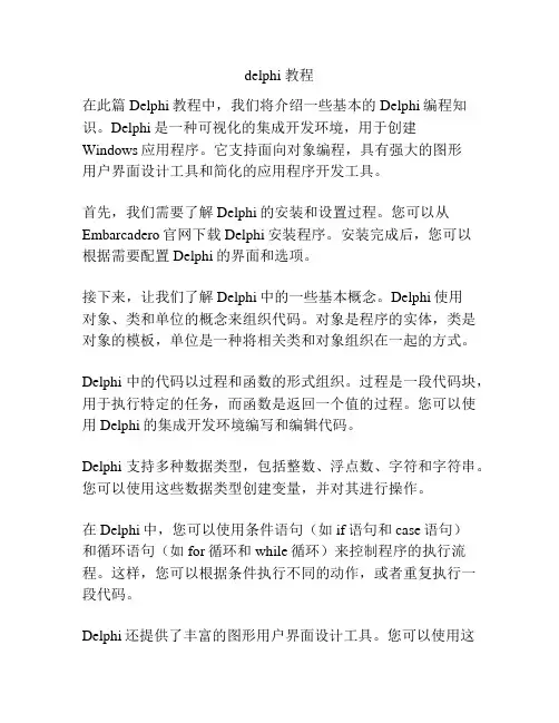 delphi 教程