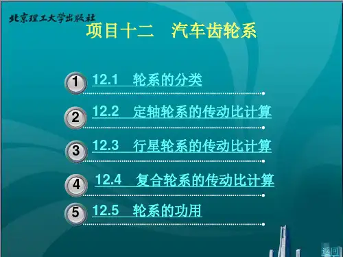 汽车机械基础12汽车齿轮系