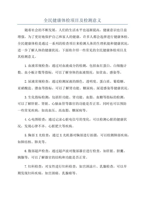 全民健康体检项目及检测意义