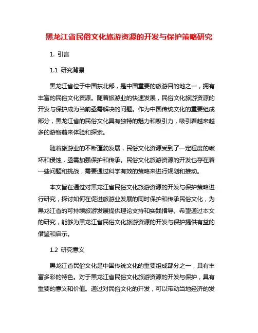 黑龙江省民俗文化旅游资源的开发与保护策略研究