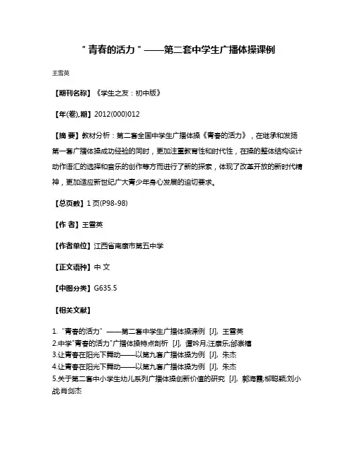 ＂青春的活力＂——第二套中学生广播体操课例