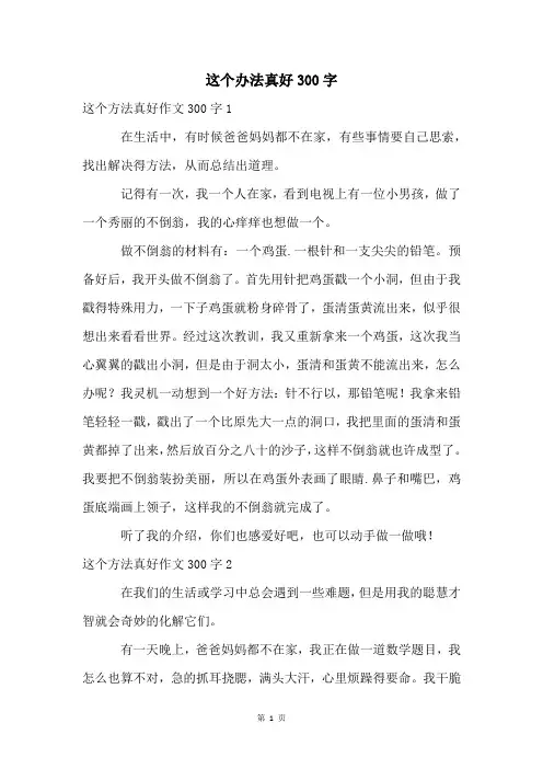 这个办法真好300字