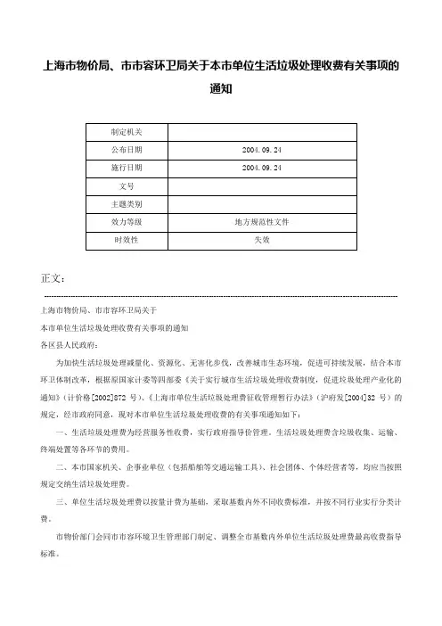 上海市物价局、市市容环卫局关于本市单位生活垃圾处理收费有关事项的通知-