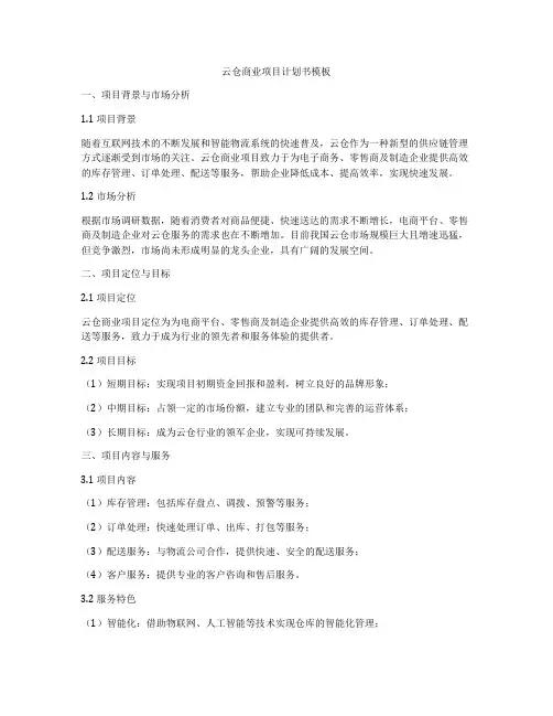 云仓商业项目计划书模板