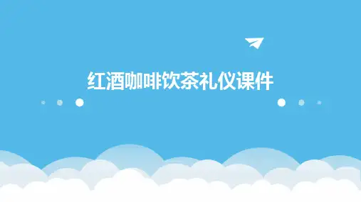 红酒咖啡饮茶礼仪课件