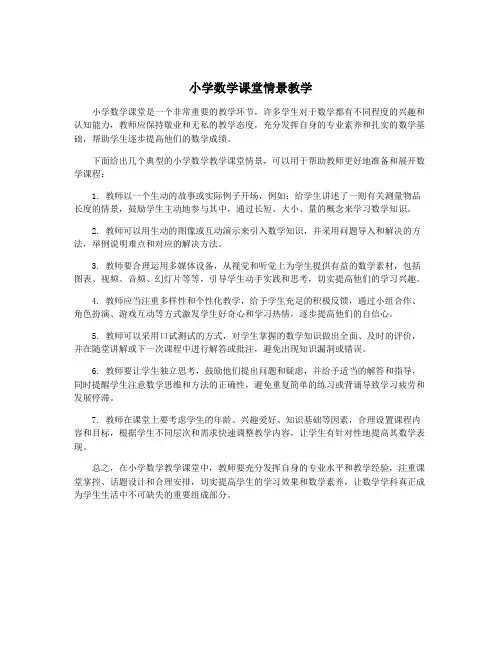 小学数学课堂情景教学
