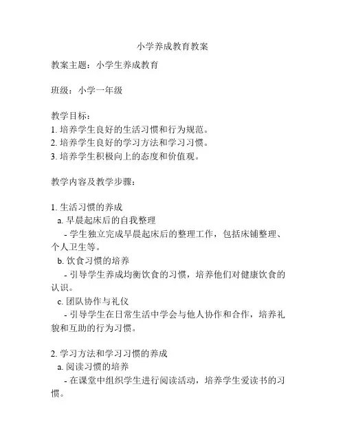 小学养成教育教案