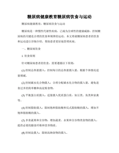 糖尿病健康教育糖尿病饮食与运动